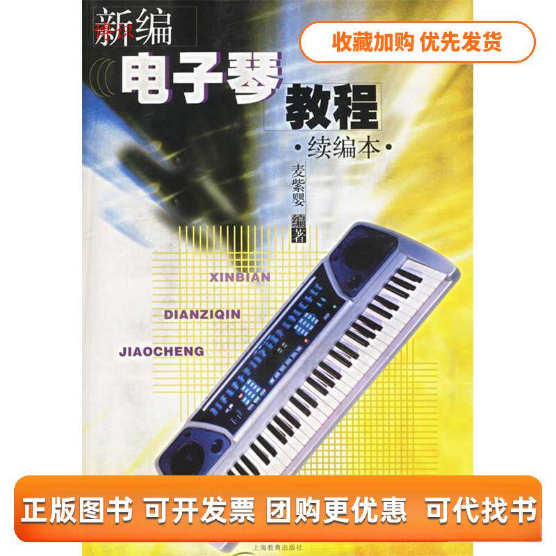 【正版书包邮】新编电子琴教程续编本麦紫婴上海教育出版社