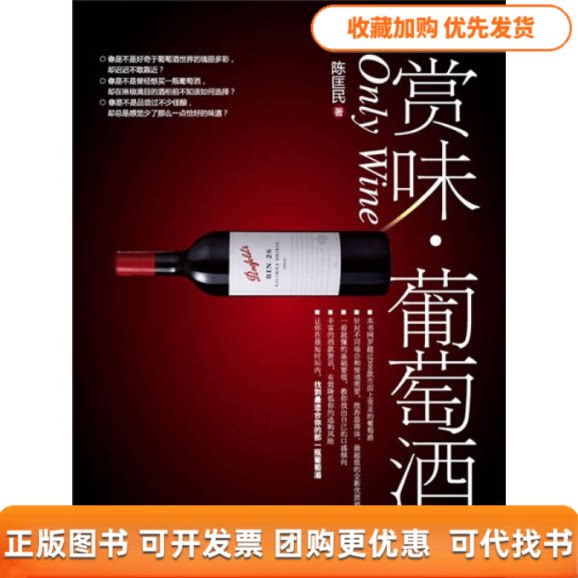 【正版书包邮】赏味葡萄酒陈匡民中国轻工业出版社