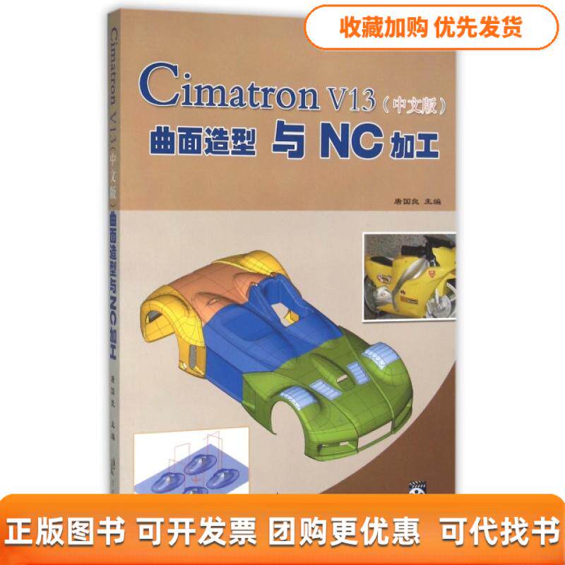 【正版书包邮】CimatronV13曲面造型与NC加工唐国良宁波出版社