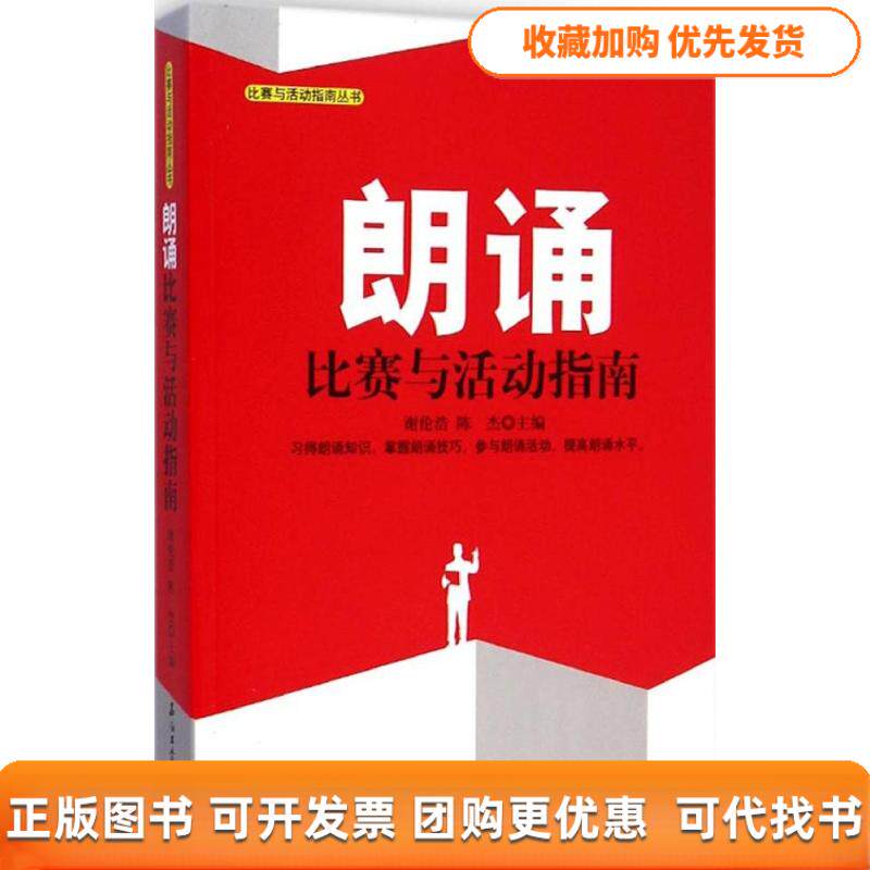 【正版书包邮】朗诵比赛与活动指南谢伦浩陈杰石油工业出版社