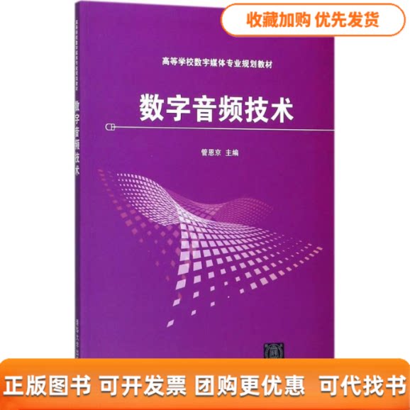 【正版书包邮】数字音频技术管恩京张鹤方王厂姜洪涛杨德福清华大学出版社
