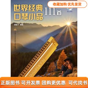 【正版书包邮】世界经典口琴小品111首黄毓千上海音乐出版社