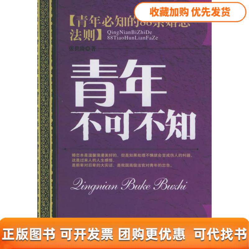 【正版书包邮】青年不可不知青年必知的88条婚恋法则青年不可不知系列丛书张世琦中华工商联合出版社