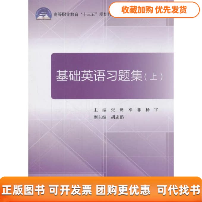 【正版书包邮】基础英语习题集上张璐邓菲杨宇胡志鹏北京航空航天大学出版社