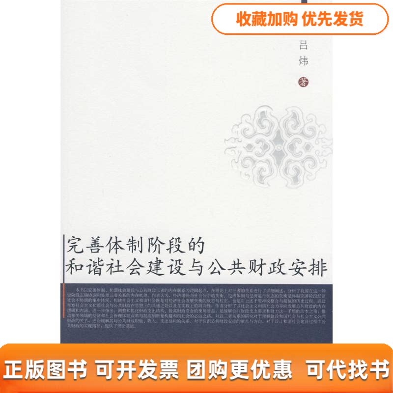 【正版书包邮】完善体制阶段的和谐社会建设与公共财政安排吕炜东北财经大学出版社有限责任公司