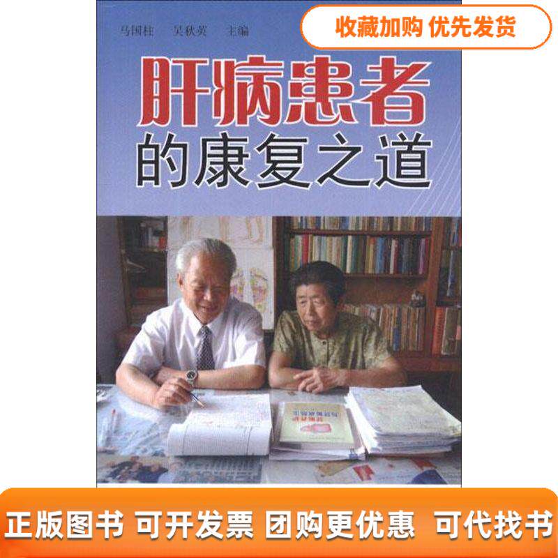 【正版书包邮】肝病患者的康复之道马国柱吴秋英金盾出版社