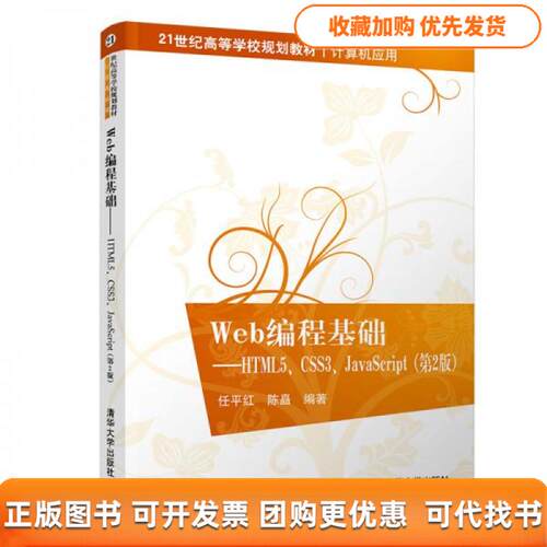 【正版书包邮】Web编程基础HTML5CSS3JavaScript第2版21世纪高等学校规划教材任平红清华大学出版社