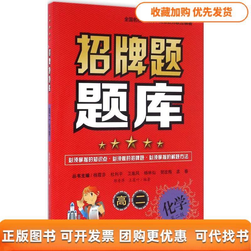【正版书包邮】高二化学第2版招牌题题库郁秀萍王莲叶作山西教育出版社