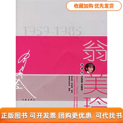 【正版书包邮】翁美玲19591985翁美玲的粉丝作家出版社