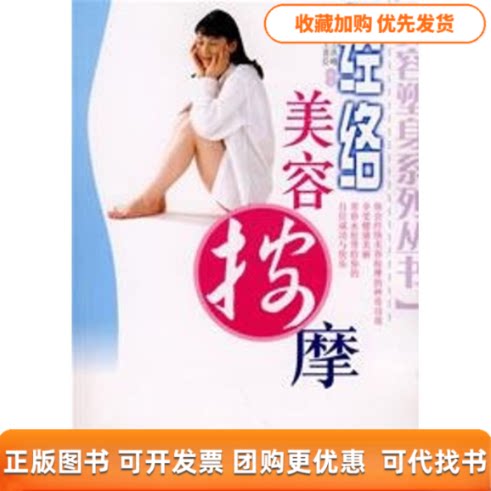 【正版书包邮】赠光盘经络美容按摩王喜臣王富春王洪峰胡英华吉林科学技术出版社