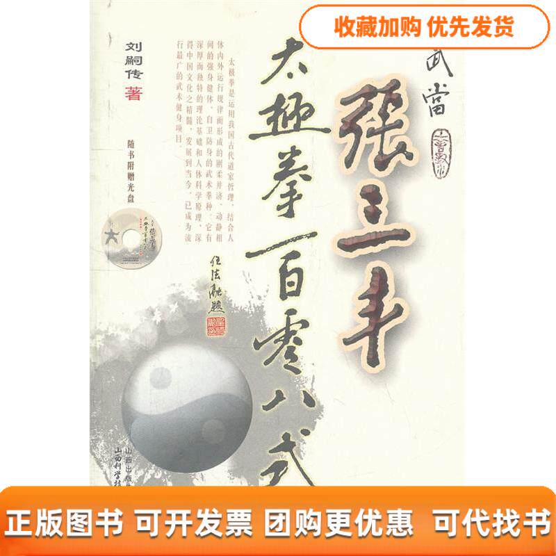 【正版书包邮】武当张三丰太极拳一百零八式随书附赠光盘刘嗣传山西科学技术出版社