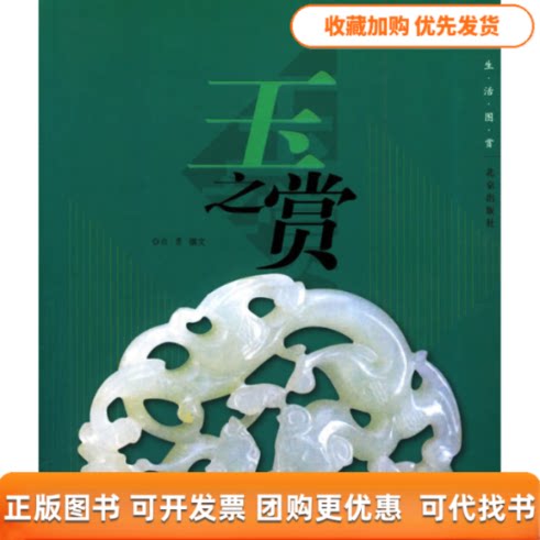 【正版书包邮】玉之赏生活图赏乔玢北京出版社