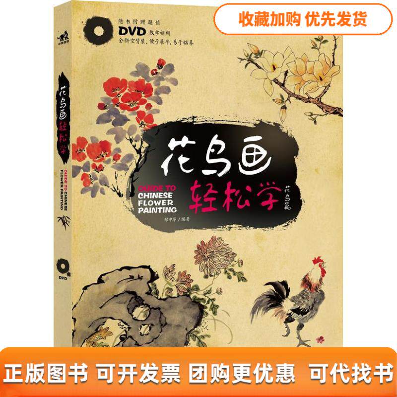 【正版书包邮】花鸟画轻松学花鸟篇附教学光盘DVD1张郑中华中国青年出版社