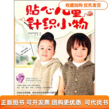 【正版书包邮】贴心儿童针织小物日本美丽社辑部张丽吉林科学技术出版社