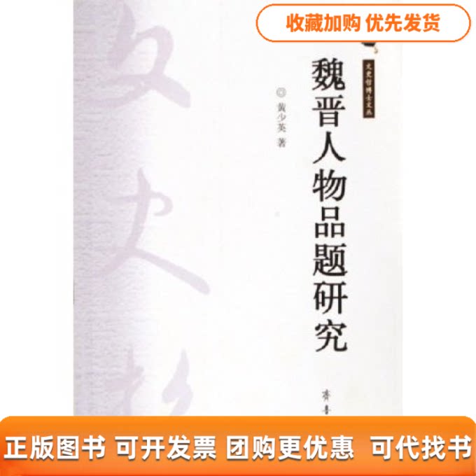 【正版书包邮】魏晋人物品题研究文史哲博士文丛文史哲博士文丛黄少英齐鲁书社