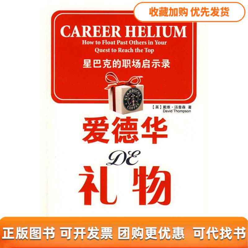 【正版书包邮】爱德华的礼物星巴克的职场启示录汤普森杨惠菁陕西师范大学出版社