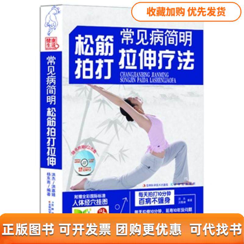 【正版书包邮】常见病简明松筋拍打拉伸疗法随书附赠VCD光盘洪杰洪嘉婧杨东雨吉林科学技术出版社