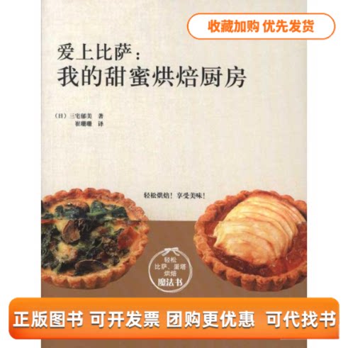 【正版书包邮】爱上比萨我的甜蜜烘焙厨房三宅郁美崔珊珊浙江科学技术出版社