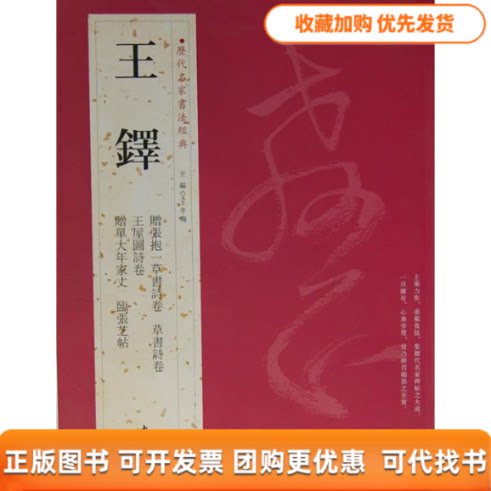 【正版书包邮】历代名家书法经典王铎王冬梅中国书店