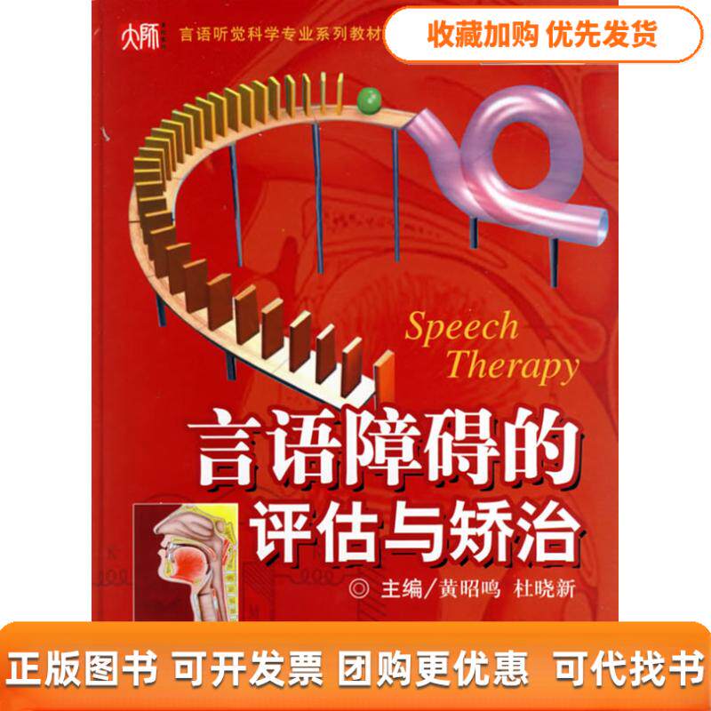 【正版书包邮】言语障碍的评估与矫治附光盘言语听觉科学专业系列教材精附DVD光盘一张SpeechTh黄昭鸣杜晓新主华东师范大学出版社