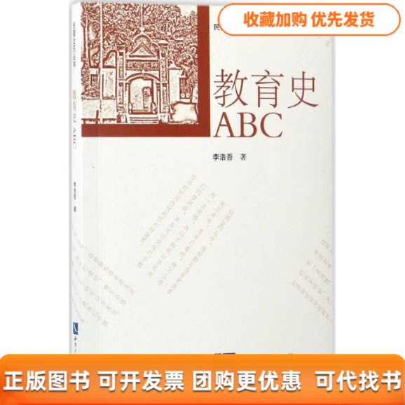 【正版书包邮】教育史ABC李浩吾知识产权出版社