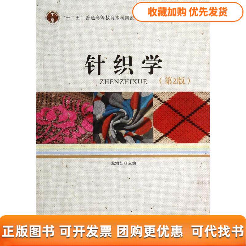 【正版书包邮】针织学第2版龙海如龙海如龙海如中国纺织出版社