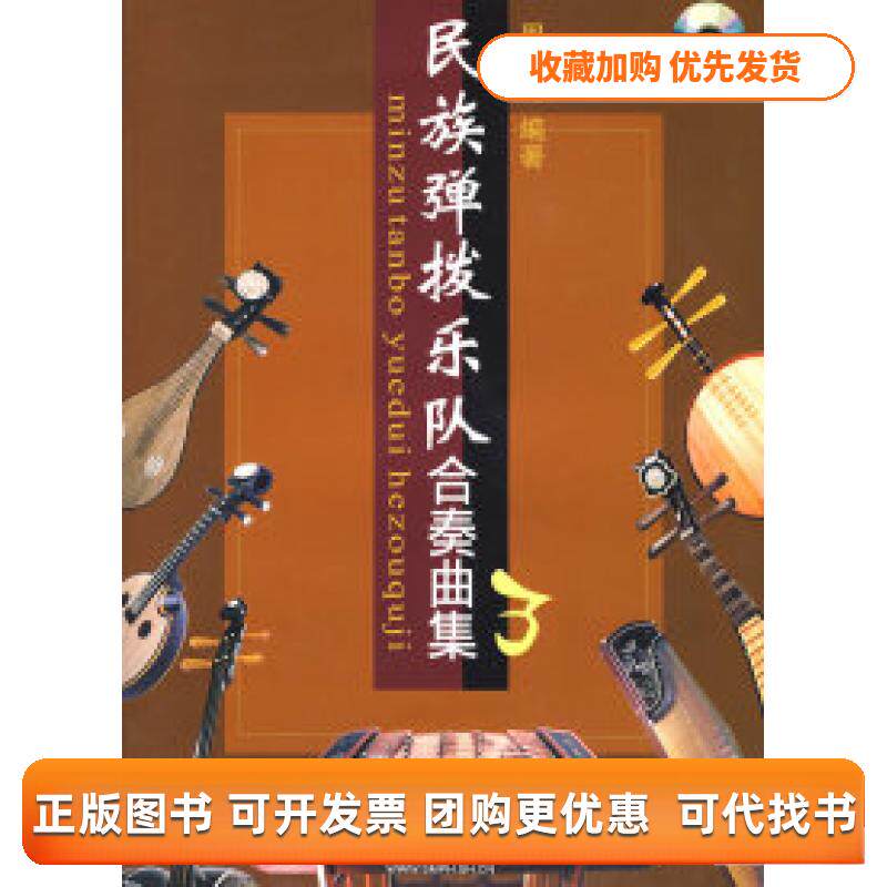 【正版书包邮】民族弹拨乐队合奏曲集3附光盘周成龙上海音乐出版社