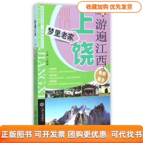 【正版书包邮】游遍江西梦里老家上饶王晓峰江西人民出版社