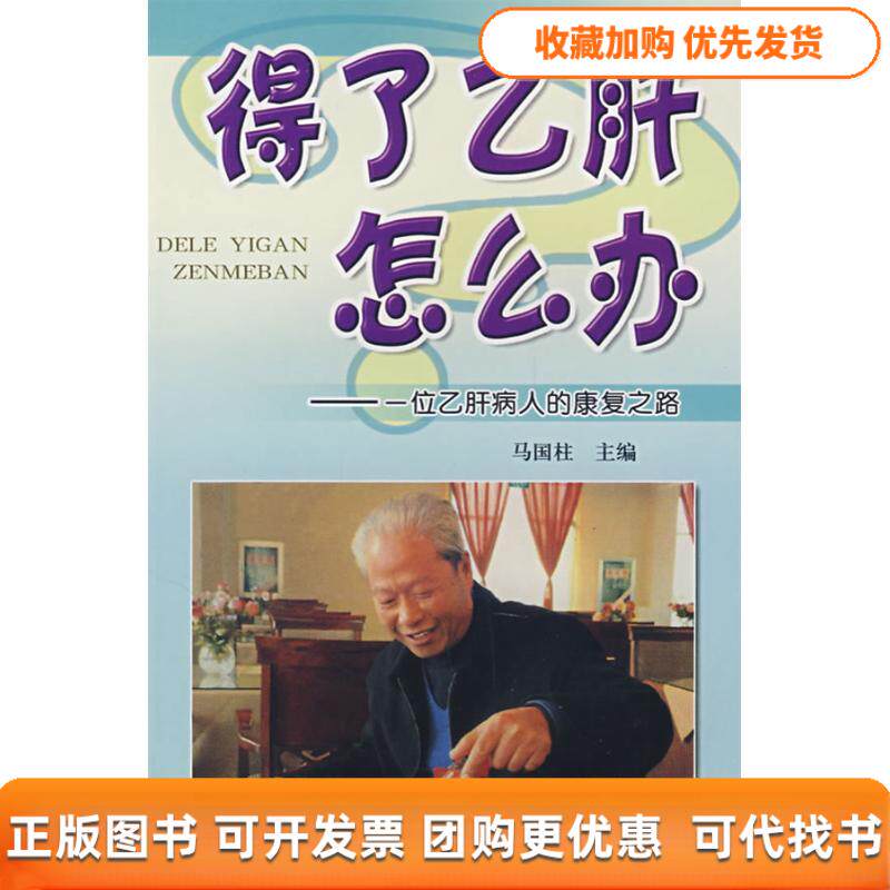 【正版书包邮】得了乙肝怎么办一位乙肝病人的康复之路马国柱金盾出版社