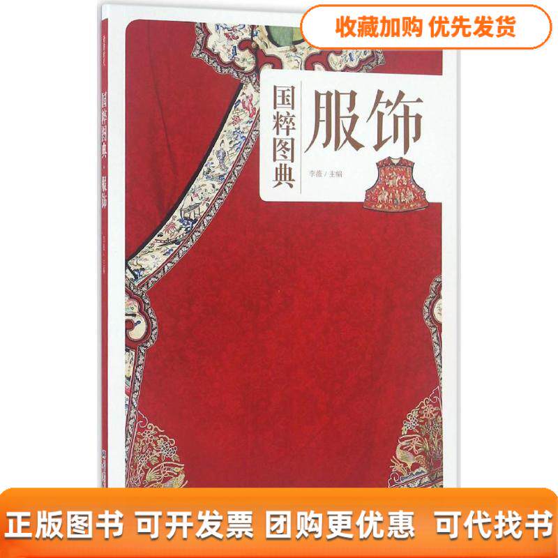 【正版书包邮】服饰国粹图典李薇中国画报出版社