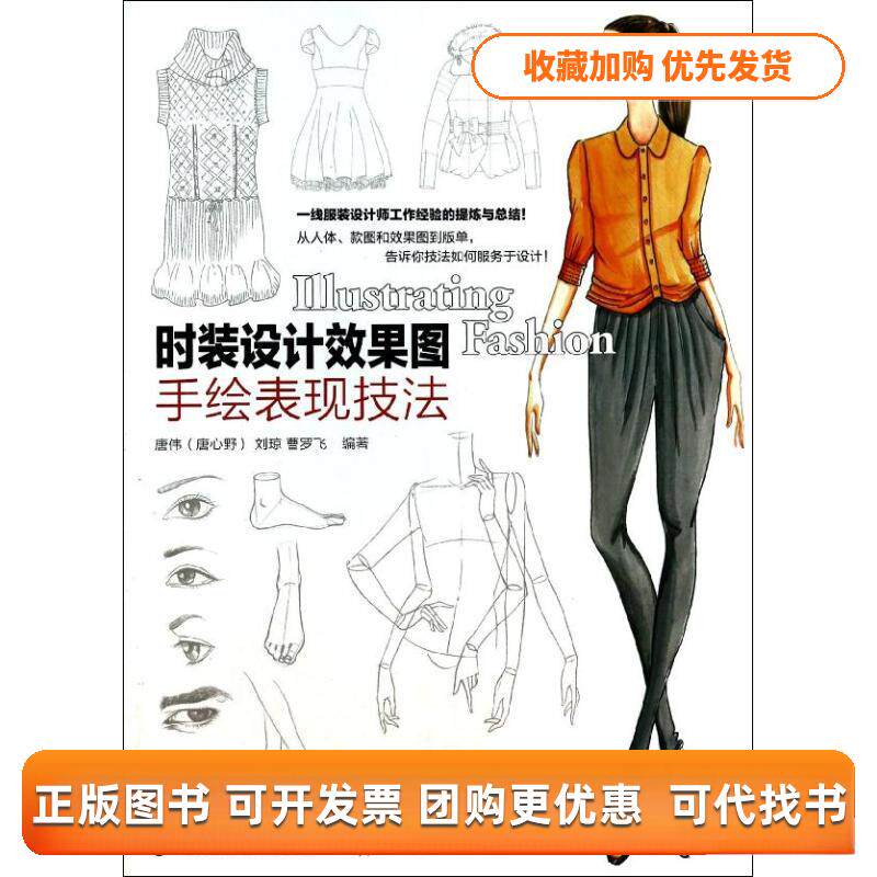 【正版书包邮】时装设计效果图手绘表现技法唐伟刘琼曹罗飞人民邮电出版社