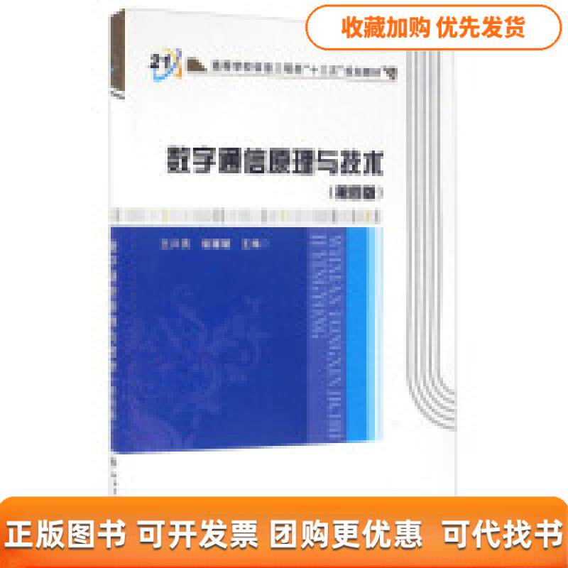 【正版书包邮】数字通信原理与技术第四版王兴亮寇媛媛西安电子科技大学出版社