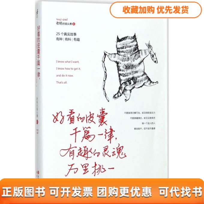 【正版书包邮】好看的皮囊千篇一律有趣的灵魂万里挑一老杨的中国出版集团现代出版社