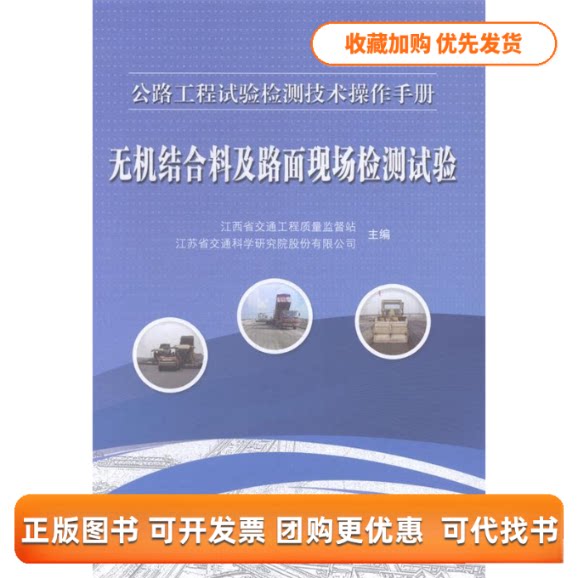 【正版书包邮】无机结合料及路面现场检测试验公路工程试验检测技术操作手册含光盘江西省交通工程质量监督站江苏省交通科学研究院