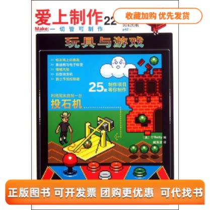【正版书包邮】爱上制作22玩具与游戏OReilly臧海波人民邮电出版社
