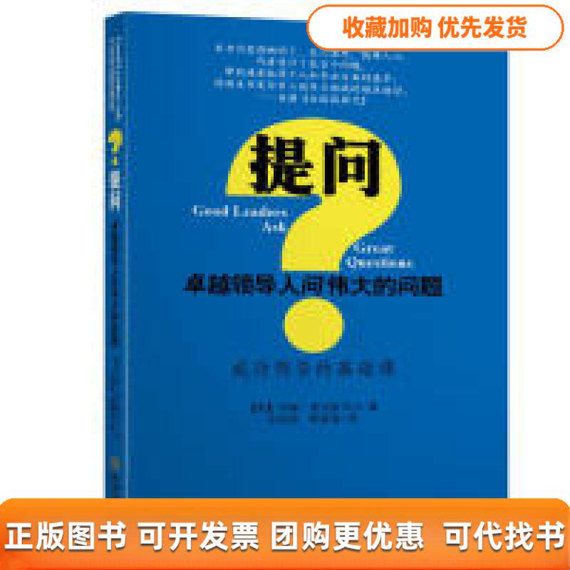 【正版书包邮】提问领导人问伟大的问题约翰麦克斯韦尔张秀旭靳晓莲金城出版社