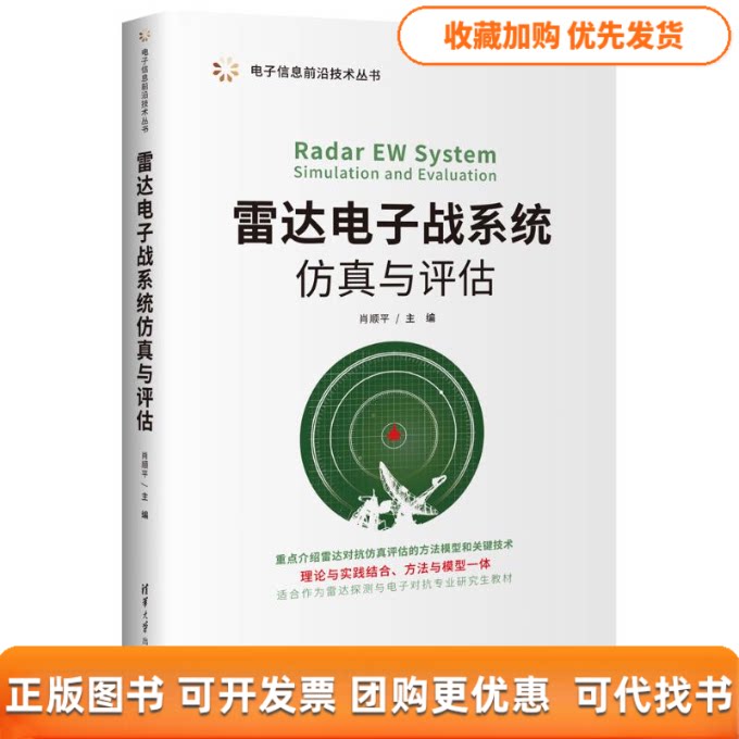 【正版书包邮】雷达电子战系统与评估刘晓斌肖顺平艾小锋副赵锋冯德军顾赵宇吴其华潘小义清华大学出版社