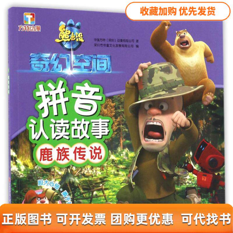 【正版书包邮】鹿族传说熊出没奇幻空间拼音认读故事华强方特动漫有限公司四川少儿出版社