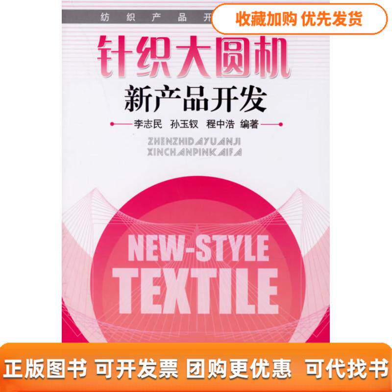 【正版书包邮】针织大圆机新产品开发李志民中国纺织出版社