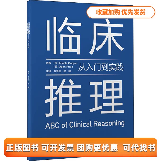 【正版书包邮】临床推理从入门到实践原书版约翰弗莱恩原向阳主尼古拉库珀兰学立北京大学医学出版社有限公司