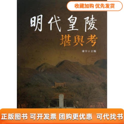 【正版书包邮】明代皇陵堪舆考谢宇华龄出版社