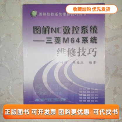 【正版书包邮】图解NC数控系统叶晖机械工业出版社