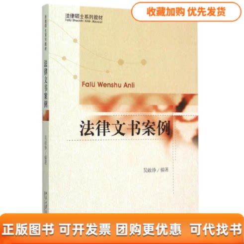【正版书包邮】法律文书案例法律硕士系列教材吴启铮北京大学出版社