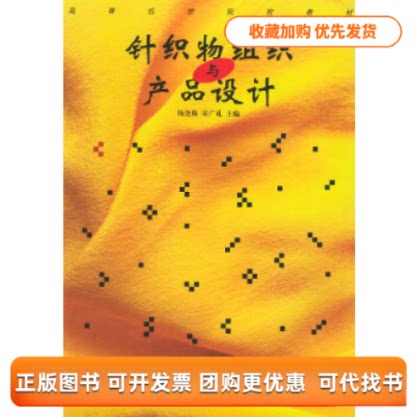 【正版书包邮】针织物组织与产品设计高等纺织院校教材宋广礼杨尧栋中国纺织出版社