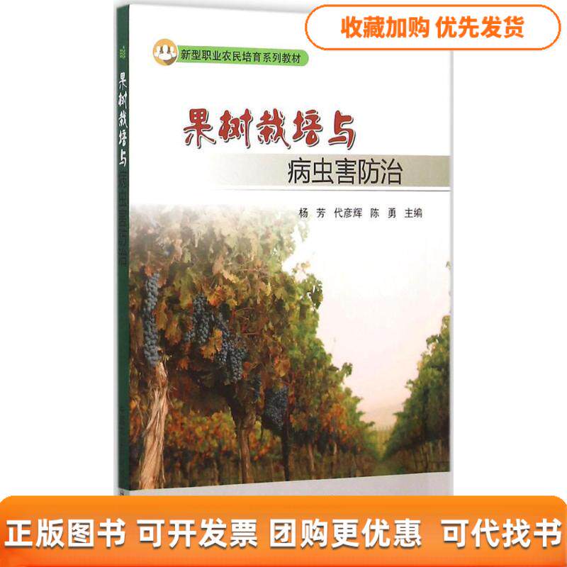【正版书包邮】果树栽培与病虫害防治杨芳代彦辉陈勇中国农业科学技术出版社
