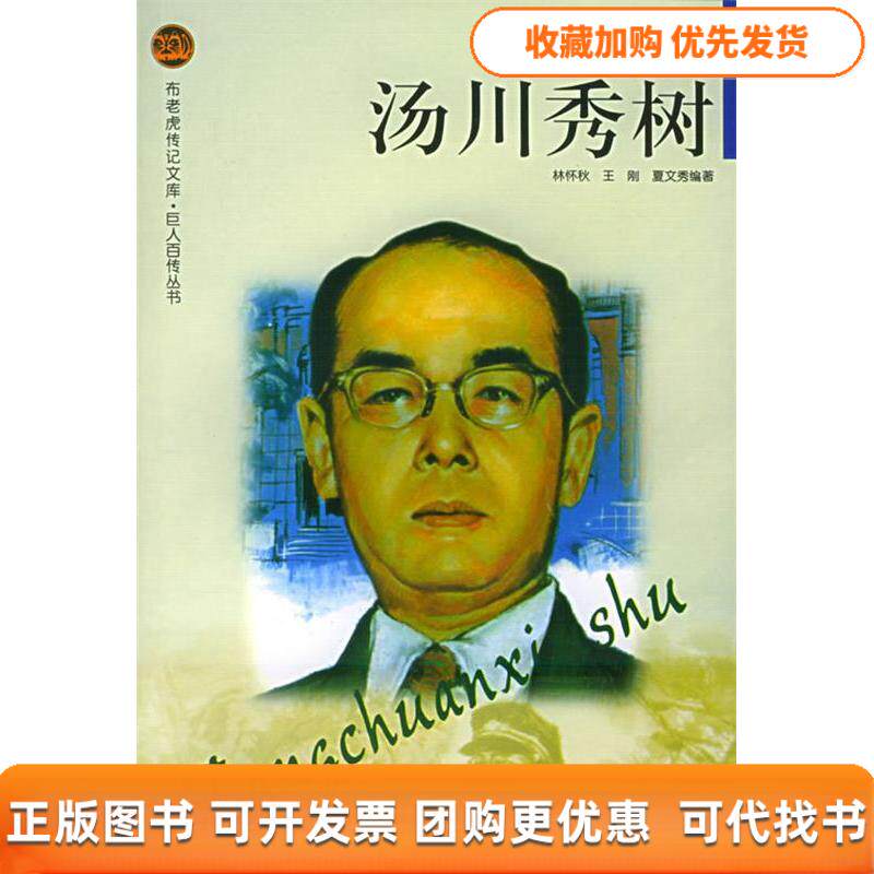 【正版书包邮】汤川秀树布老虎传记文库巨人百传丛书科学家卷夏文秀林怀秋王刚辽海出版社