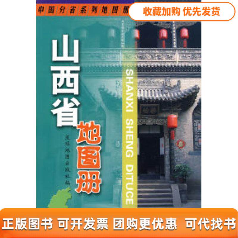 【正版书包邮】山西省地图册星球地图出版社星球地图出版社