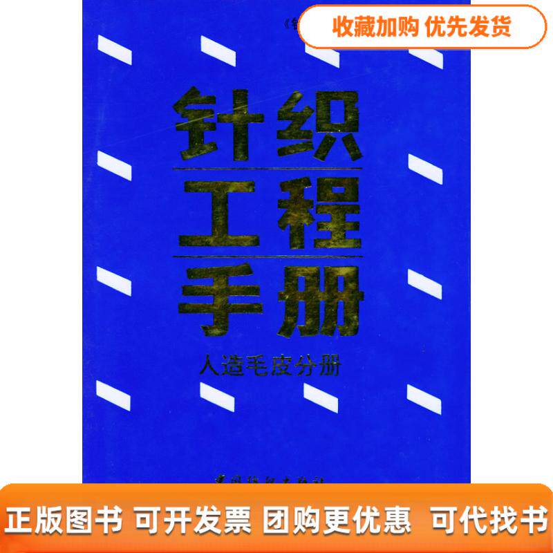 【正版书包邮】针织工程手册人造毛皮分册针织工程手册委会中国纺织出版社