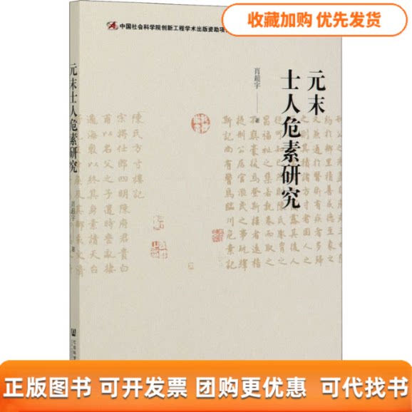 【正版书包邮】元末士人危素研究肖超宇社会科学文献出版社