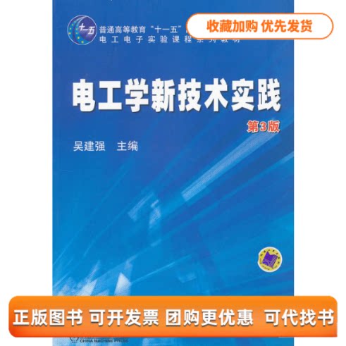 【正版书包邮】电工学新技术实践第3版吴建强机械工业出版社